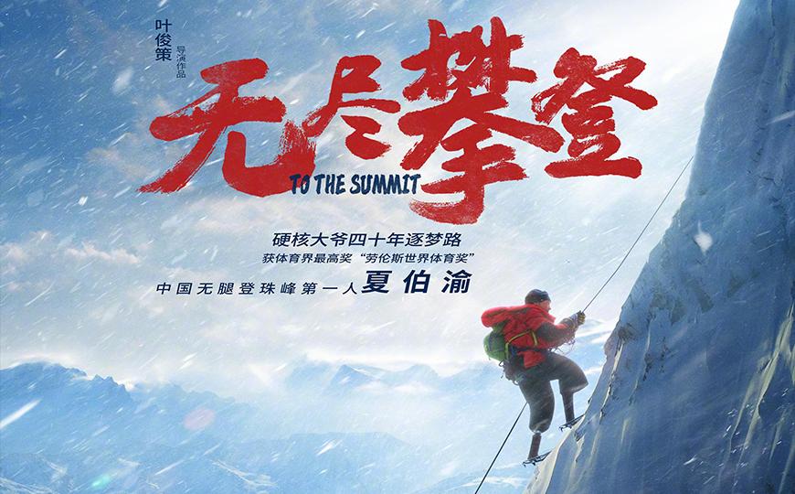 无尽攀登